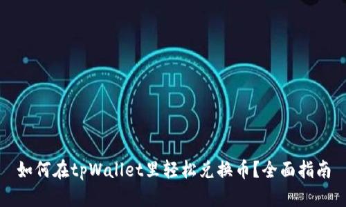 如何在tpWallet里轻松兑换币？全面指南