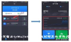 如何解决tpWallet中无法找到