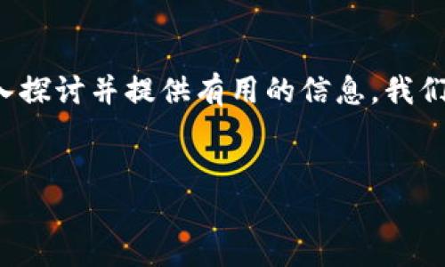 关于“tokenim能放屎币么”的问题，看起来提到了加密货币领域中的一些术语。为了确保能够深入探讨并提供有用的信息，我们需要更明确哪些内容你希望了解。以下是一个关于“Tokenim与屎币”的大纲示例，用于创建内容。

### 
Tokenim与屎币：在加密货币世界中的角色与影响