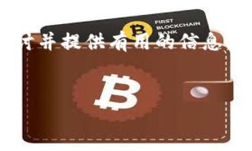 关于“tokenim能放屎币么”的问题，看起来提到了加密货币领域中的一些术语。为了确保能够深入探讨并提供有用的信息，我们需要更明确哪些内容你希望了解。以下是一个关于“Tokenim与屎币”的大纲示例，用于创建内容。

### 
Tokenim与屎币：在加密货币世界中的角色与影响