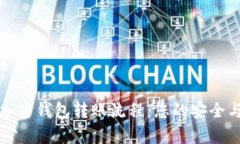 全面解析加密钱包转账流