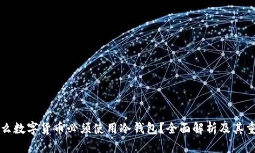 为什么数字货币必须使用冷钱包？全面解析及其重要性