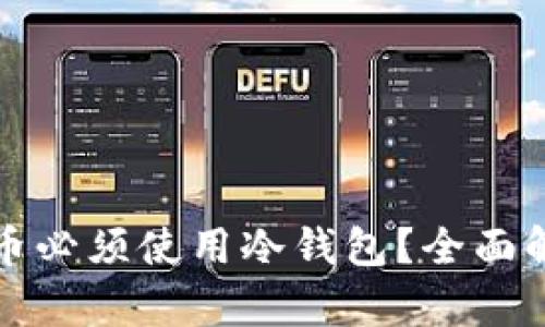 为什么数字货币必须使用冷钱包？全面解析及其重要性