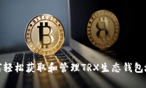 如何轻松获取和管理TRX生态钱包地址