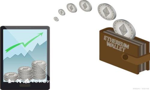 如何在Tokenim中将USDT变现？完整指南