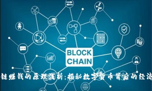 区块链赚钱的原理浅析：揭秘数字货币背后的经济模型