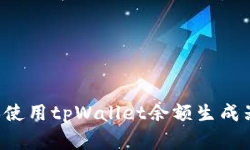 如何下载和使用tpWallet余额生成器：完整指南