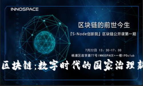 主权区块链：数字时代的国家治理新变革