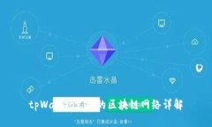 tpWallet支持的区块链网络详