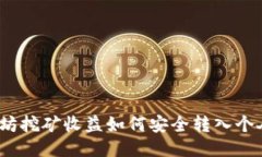 : 以太坊挖矿收益如何安全
