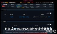 如何在tpWallet上确认交易步