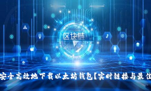 如何安全高效地下载以太坊钱包？实时链接与最佳选择