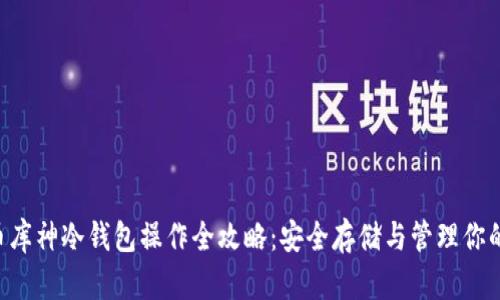 狗狗币库神冷钱包操作全攻略：安全存储与管理你的DOGE