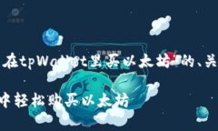 下面是关于“怎么在tpWa