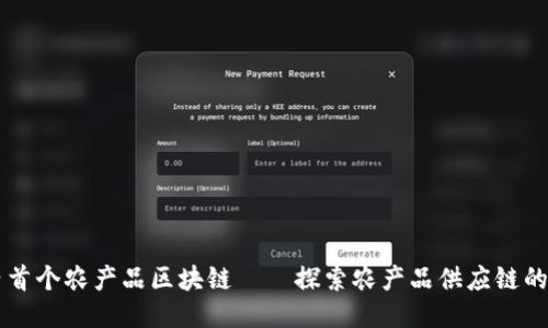 国内首个农产品区块链——探索农产品供应链的未来