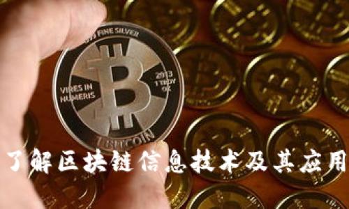 深入了解区块链信息技术及其应用领域