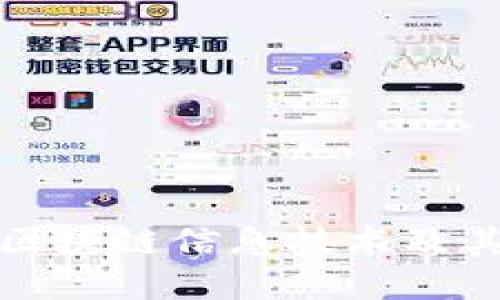 深入了解区块链信息技术及其应用领域
