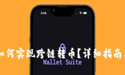 tpWallet如何实现跨链转币？详细指南与步骤解析