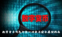 数字货币钱包的核心功能