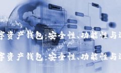 主流数字资产钱包：安全