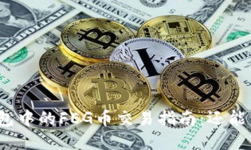 TP钱包中的FEG币交易指南：还能卖吗？