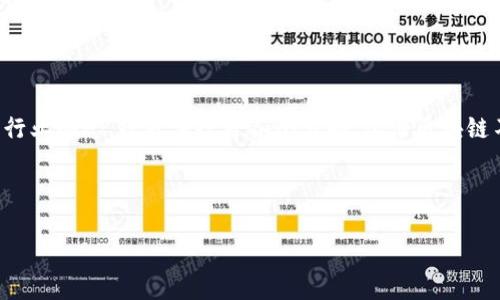 汉语区块链是指在中文语言环境中，围绕区块链技术和应用的相关内容和讨论。这包括区块链的基本概念、技术架构、应用场景、行业动态、政策法规等各个方面。汉语区块链不仅仅是在技术层面，更涉及到商业、社会、法律等各个维度，例如在中国及其他汉语地区区块链技术的发展现状、挑战与前景等。

以下是一些可以围绕“汉语区块链”主题展开的内容：

### 汉语区块链：深入理解与应用前景探讨