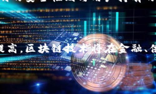 区块链共同算法的专业解析与应用前景

区块链, 共同算法, 专业应用, 技术解析/guanjianci

## 内容主体大纲

1. **什么是区块链共同算法**
   - 定义与概念
   - 历史背景与发展

2. **区块链共同算法的主要类型**
   - 工作量证明（PoW）
   - 权益证明（PoS）
   - 委任权益证明（DPoS）
   - 实用拜占庭容错算法（PBFT）

3. **区块链共同算法的工作原理**
   - 数据结构与分布式账本
   - 共识机制的作用

4. **区块链共同算法的应用领域**
   - 金融和支付系统
   - 供应链管理
   - 数字身份认证
   - 政务透明和公信力提升

5. **区块链共同算法的优缺点**
   - 安全性与去中心化
   - 能耗与效率问题
   - 适用场景的局限性

6. **未来的发展趋势**
   - 技术创新与多样化
   - 政策与法律环境的影响
   - 生态系统的建设与发展

7. **总结与展望**
   - 当前市场状况
   - 学术研究的方向

## 什么是区块链共同算法

### 定义与概念

区块链共同算法是指在区块链网络中，为了达成共识、维护数据一致性而采用的一系列算法。它们允许网络中的各个节点在没有中央控制的情况下，相互协作、共同验证交易，并确保整个系统的安全性和完整性。

### 历史背景与发展

区块链技术最早出现在比特币中，而其所采用的工作量证明（PoW）算法则是最初的共同算法。随着技术的发展，越来越多的共识算法被提出，以满足不同应用场景的需求。例如，以太坊引入了权益证明（PoS）算法，旨在通过减少能耗和提高交易速度来网络性能。

## 区块链共同算法的主要类型

### 工作量证明（PoW）

工作量证明是最早且最著名的区块链共识算法。通过要求网络节点完成复杂计算（即“挖矿”），PoW确保证了网络的安全性。虽然其安全性高，但也伴随着高能耗和处理速度慢的问题。

### 权益证明（PoS）

权益证明算法是为了解决PoW的能耗问题而提出的。它要求参与者根据持有的代币数量来进行验证，降低了资源消耗。这种算法的安全性基于抵押资产的价值。

### 委任权益证明（DPoS）

DPoS是一种通过选举产生“见证节点”的共识机制，参与者可以通过投票选择可信节点进行区块验证，进一步降低了网络的节点数量，提高了交易处理速度。

### 实用拜占庭容错算法（PBFT）

PBFT是一种允许部分节点故障或恶意行为的算法，能在相对更高的容错能力下保障网络的安全性，适用于私有链或许可链的环境。

## 区块链共同算法的工作原理

### 数据结构与分布式账本

区块链通过链式数据结构将每个区块与前一个区块相连接，形成不可篡改的分布式账本。每个节点都保存该账本的副本，通过共同算法维护一致性。

### 共识机制的作用

为了确保所有节点对账本内容具有相同的视图，共识机制至关重要。它通过对交易进行验证、达成共识，以及在发生分歧时选择特定策略解决问题，以确保网络的稳定性和可靠性。

## 区块链共同算法的应用领域

### 金融和支付系统

区块链共同算法在金融领域的应用广泛性体现在跨境支付、清算和结算等方面。它们通过降低交易费用和提高交易速度，改变了传统金融体系的运作方式。

### 供应链管理

在供应链管理中，区块链技术可以提升透明度和可追溯性。通过共同算法的引入，参与者可以实时监控物流状况，库存管理，增加信任。

### 数字身份认证

区块链为数字身份认证提供了一种新模式。通过去中心化的设计，用户能够拥有对自己身份数据的完全控制，同时利用共识机制提高安全性。

### 政务透明和公信力提升

在政府管理中，采用区块链共同算法可以保证信息的透明性和可验证性，减少腐败行为，提升公信力。

## 区块链共同算法的优缺点

### 安全性与去中心化

区块链技术提供了高度的安全性，通过加密和多个节点的分布式验证，攻击者难以单独控制整个网络，从而增强数据的完整性。

### 能耗与效率问题

传统的PoW算法因需要大量计算力而面临高能耗的问题，而新兴的PoS和DPoS算法在提高效率的同时也降低了能耗。

### 适用场景的局限性

不同的共识算法适用于不同的应用场景。在选择算法时，需要根据具体需求进行权衡，例如安全性、速度与去中心化程度之间的平衡。

## 未来的发展趋势

### 技术创新与多样化

随着区块链技术的发展，新的共识算法将不断涌现。研究者与开发者正在探索更加高效的解决方案，以满足日益增长的市场需求。

### 政策与法律环境的影响

区块链技术的合法性与标准化需要政策的支持。各国的监管政策将对区块链的应用和发展产生重大影响。

### 生态系统的建设与发展

未来各方力量合作构建区块链生态系统，将推动共同算法的应用与发展。例如，企业与科研机构的合作，将加速技术的落地与实践。

## 总结与展望

### 当前市场状况

目前，区块链共同算法已经进入多种行业的实际应用阶段，特别是在金融和供应链管理领域表现突出。未来市场潜力巨大。

### 学术研究的方向

围绕区块链共同算法的研究仍在持续，学术界将致力于解决现有算法的不足之处，并探索新的算法以适应未来的需求。

## 相关问题与详细解答

### 1. 区块链共同算法对金融行业的影响有哪些？

金融行业是区块链共同算法最早也是应用最广泛的领域之一。共同算法如PoW和PoS在加密货币的交易、支付系统以及清算过程中的应用，显著提高了交易的透明度和安全性。通过去中心化的特点，用户能够进行点对点的跨境支付，减少了中介从中获取的费用。同时， 区块链技术的不可篡改性确保了交易记录的真实性。这全新的一体化的金融体系，有助于在全球范围内提高金融服务的可获得性，尤其是对那些传统金融体系无法覆盖的地区。

### 2. 区块链共同算法在供应链管理中的应用如何提升效率？

供应链管理是区块链共同算法的另一个重要应用领域。传统供应链管理中，信息传递慢且容易出现信息不对称，而区块链共同算法的引入，能够实现实时的数据共享，确保信息的透明与可追溯。例如，在一个多方参与的供应链中，所有的交易信息都会立即记录到链上，每位参与者都能实时获取相关数据，这样一来，货物的流通过程能够被准确记录，让企业可以更有效地进行货物管理，减少库存积压，最终提升整体运营效率。

### 3. 区块链共同算法在数字身份管理中是如何工作的？

数字身份管理是区块链的一项重要应用，其基本工作原理是通过区块链共同算法实现身份信息的去中心化存储。用户可以在区块链上生成一个密钥对，私钥由用户自己掌握，而公钥则可以被他人用来验证身份。使用此技术，可以确保用户在网络上的每次身份验证都高效且安全，避免了身份伪造和信息泄露的风险。用户还可以选择哪些个人信息是可以被共享的，实现更好的个人数据隐私保护。

### 4. 区块链共同算法在政务透明中扮演什么角色？

在政务透明与公信力的提升方面，区块链共同算法同样发挥着重要作用。通过将政府的所有交易信息（如财政支出、公共招标等）存储在区块链上，不仅能够实现不可篡改的记录，还能使公众便捷地进行查询和监督。这样的透明度显著降低了腐败行为的机会，提高了公众的信任感。在民主国家中，实现政务透明也有助于加强政府与民众之间的互动，提高政策实施的科学性和有效性。

### 5. 区块链共同算法是否存在技术上的局限性？

尽管区块链共同算法在多个领域具有广泛应用，但并不是没有局限性。例如，某些算法（如PoW）虽然安全性极高，但计算量大、耗电巨大，对于生态环境产生负面影响。另外，当前许多算法的性能仍无法满足大规模交易的需求，使得其在高频交易的应用上存在障碍。同时，各种算法在实现去中心化、安全性、效率之间的平衡，也是亟需解决的重大挑战，这需要技术上的持续创新。

### 6. 如何评估不同区块链共同算法的安全性？

评估区块链共同算法的安全性可以从多个维度入手：如攻击的难度、网络参与者的行为模式、经久不衰的代币抵押机制等。通常情况下，工作量证明的网络由于挖矿需耗费大量资源，因此安全性较高；而权益证明的安全性则与用户持有的代币数量密切相关，持有量越大，安全性也越高。此外，分析历史上已发生的网络攻击案例，能为新算法的安全性提出重要参考，但算法本身的数学基础和实现细节也是评价其安全性的重要依据。

### 7. 区块链共同算法的发展前景如何？

区块链共同算法的未来发展前景相当广阔。随着技术的不断演进，新的共识算法将涌现，以适应不断变化的市场需求。同时，法律与政策的支持也将加速其应用的普及。随着国际间对数据共享和透明度要求的提高，区块链技术将在金融、供应链、政务等多个领域展现出更大的潜力。研发面向特定行业的定制化共同算法也将成为未来的趋势。因此，区块链共同算法的持续创新和广泛应用将推动形成新的数字经济生态。

以上内容提供了对区块链共同算法相关领域的全面分析与解读，包含其定义、类型、应用及未来发展方向。