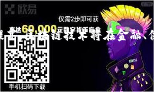 区块链共同算法的专业解析与应用前景

区块链, 共同算法, 专业应用, 技术解析/guanjianci

## 内容主体大纲

1. **什么是区块链共同算法**
   - 定义与概念
   - 历史背景与发展

2. **区块链共同算法的主要类型**
   - 工作量证明（PoW）
   - 权益证明（PoS）
   - 委任权益证明（DPoS）
   - 实用拜占庭容错算法（PBFT）

3. **区块链共同算法的工作原理**
   - 数据结构与分布式账本
   - 共识机制的作用

4. **区块链共同算法的应用领域**
   - 金融和支付系统
   - 供应链管理
   - 数字身份认证
   - 政务透明和公信力提升

5. **区块链共同算法的优缺点**
   - 安全性与去中心化
   - 能耗与效率问题
   - 适用场景的局限性

6. **未来的发展趋势**
   - 技术创新与多样化
   - 政策与法律环境的影响
   - 生态系统的建设与发展

7. **总结与展望**
   - 当前市场状况
   - 学术研究的方向

## 什么是区块链共同算法

### 定义与概念

区块链共同算法是指在区块链网络中，为了达成共识、维护数据一致性而采用的一系列算法。它们允许网络中的各个节点在没有中央控制的情况下，相互协作、共同验证交易，并确保整个系统的安全性和完整性。

### 历史背景与发展

区块链技术最早出现在比特币中，而其所采用的工作量证明（PoW）算法则是最初的共同算法。随着技术的发展，越来越多的共识算法被提出，以满足不同应用场景的需求。例如，以太坊引入了权益证明（PoS）算法，旨在通过减少能耗和提高交易速度来网络性能。

## 区块链共同算法的主要类型

### 工作量证明（PoW）

工作量证明是最早且最著名的区块链共识算法。通过要求网络节点完成复杂计算（即“挖矿”），PoW确保证了网络的安全性。虽然其安全性高，但也伴随着高能耗和处理速度慢的问题。

### 权益证明（PoS）

权益证明算法是为了解决PoW的能耗问题而提出的。它要求参与者根据持有的代币数量来进行验证，降低了资源消耗。这种算法的安全性基于抵押资产的价值。

### 委任权益证明（DPoS）

DPoS是一种通过选举产生“见证节点”的共识机制，参与者可以通过投票选择可信节点进行区块验证，进一步降低了网络的节点数量，提高了交易处理速度。

### 实用拜占庭容错算法（PBFT）

PBFT是一种允许部分节点故障或恶意行为的算法，能在相对更高的容错能力下保障网络的安全性，适用于私有链或许可链的环境。

## 区块链共同算法的工作原理

### 数据结构与分布式账本

区块链通过链式数据结构将每个区块与前一个区块相连接，形成不可篡改的分布式账本。每个节点都保存该账本的副本，通过共同算法维护一致性。

### 共识机制的作用

为了确保所有节点对账本内容具有相同的视图，共识机制至关重要。它通过对交易进行验证、达成共识，以及在发生分歧时选择特定策略解决问题，以确保网络的稳定性和可靠性。

## 区块链共同算法的应用领域

### 金融和支付系统

区块链共同算法在金融领域的应用广泛性体现在跨境支付、清算和结算等方面。它们通过降低交易费用和提高交易速度，改变了传统金融体系的运作方式。

### 供应链管理

在供应链管理中，区块链技术可以提升透明度和可追溯性。通过共同算法的引入，参与者可以实时监控物流状况，库存管理，增加信任。

### 数字身份认证

区块链为数字身份认证提供了一种新模式。通过去中心化的设计，用户能够拥有对自己身份数据的完全控制，同时利用共识机制提高安全性。

### 政务透明和公信力提升

在政府管理中，采用区块链共同算法可以保证信息的透明性和可验证性，减少腐败行为，提升公信力。

## 区块链共同算法的优缺点

### 安全性与去中心化

区块链技术提供了高度的安全性，通过加密和多个节点的分布式验证，攻击者难以单独控制整个网络，从而增强数据的完整性。

### 能耗与效率问题

传统的PoW算法因需要大量计算力而面临高能耗的问题，而新兴的PoS和DPoS算法在提高效率的同时也降低了能耗。

### 适用场景的局限性

不同的共识算法适用于不同的应用场景。在选择算法时，需要根据具体需求进行权衡，例如安全性、速度与去中心化程度之间的平衡。

## 未来的发展趋势

### 技术创新与多样化

随着区块链技术的发展，新的共识算法将不断涌现。研究者与开发者正在探索更加高效的解决方案，以满足日益增长的市场需求。

### 政策与法律环境的影响

区块链技术的合法性与标准化需要政策的支持。各国的监管政策将对区块链的应用和发展产生重大影响。

### 生态系统的建设与发展

未来各方力量合作构建区块链生态系统，将推动共同算法的应用与发展。例如，企业与科研机构的合作，将加速技术的落地与实践。

## 总结与展望

### 当前市场状况

目前，区块链共同算法已经进入多种行业的实际应用阶段，特别是在金融和供应链管理领域表现突出。未来市场潜力巨大。

### 学术研究的方向

围绕区块链共同算法的研究仍在持续，学术界将致力于解决现有算法的不足之处，并探索新的算法以适应未来的需求。

## 相关问题与详细解答

### 1. 区块链共同算法对金融行业的影响有哪些？

金融行业是区块链共同算法最早也是应用最广泛的领域之一。共同算法如PoW和PoS在加密货币的交易、支付系统以及清算过程中的应用，显著提高了交易的透明度和安全性。通过去中心化的特点，用户能够进行点对点的跨境支付，减少了中介从中获取的费用。同时， 区块链技术的不可篡改性确保了交易记录的真实性。这全新的一体化的金融体系，有助于在全球范围内提高金融服务的可获得性，尤其是对那些传统金融体系无法覆盖的地区。

### 2. 区块链共同算法在供应链管理中的应用如何提升效率？

供应链管理是区块链共同算法的另一个重要应用领域。传统供应链管理中，信息传递慢且容易出现信息不对称，而区块链共同算法的引入，能够实现实时的数据共享，确保信息的透明与可追溯。例如，在一个多方参与的供应链中，所有的交易信息都会立即记录到链上，每位参与者都能实时获取相关数据，这样一来，货物的流通过程能够被准确记录，让企业可以更有效地进行货物管理，减少库存积压，最终提升整体运营效率。

### 3. 区块链共同算法在数字身份管理中是如何工作的？

数字身份管理是区块链的一项重要应用，其基本工作原理是通过区块链共同算法实现身份信息的去中心化存储。用户可以在区块链上生成一个密钥对，私钥由用户自己掌握，而公钥则可以被他人用来验证身份。使用此技术，可以确保用户在网络上的每次身份验证都高效且安全，避免了身份伪造和信息泄露的风险。用户还可以选择哪些个人信息是可以被共享的，实现更好的个人数据隐私保护。

### 4. 区块链共同算法在政务透明中扮演什么角色？

在政务透明与公信力的提升方面，区块链共同算法同样发挥着重要作用。通过将政府的所有交易信息（如财政支出、公共招标等）存储在区块链上，不仅能够实现不可篡改的记录，还能使公众便捷地进行查询和监督。这样的透明度显著降低了腐败行为的机会，提高了公众的信任感。在民主国家中，实现政务透明也有助于加强政府与民众之间的互动，提高政策实施的科学性和有效性。

### 5. 区块链共同算法是否存在技术上的局限性？

尽管区块链共同算法在多个领域具有广泛应用，但并不是没有局限性。例如，某些算法（如PoW）虽然安全性极高，但计算量大、耗电巨大，对于生态环境产生负面影响。另外，当前许多算法的性能仍无法满足大规模交易的需求，使得其在高频交易的应用上存在障碍。同时，各种算法在实现去中心化、安全性、效率之间的平衡，也是亟需解决的重大挑战，这需要技术上的持续创新。

### 6. 如何评估不同区块链共同算法的安全性？

评估区块链共同算法的安全性可以从多个维度入手：如攻击的难度、网络参与者的行为模式、经久不衰的代币抵押机制等。通常情况下，工作量证明的网络由于挖矿需耗费大量资源，因此安全性较高；而权益证明的安全性则与用户持有的代币数量密切相关，持有量越大，安全性也越高。此外，分析历史上已发生的网络攻击案例，能为新算法的安全性提出重要参考，但算法本身的数学基础和实现细节也是评价其安全性的重要依据。

### 7. 区块链共同算法的发展前景如何？

区块链共同算法的未来发展前景相当广阔。随着技术的不断演进，新的共识算法将涌现，以适应不断变化的市场需求。同时，法律与政策的支持也将加速其应用的普及。随着国际间对数据共享和透明度要求的提高，区块链技术将在金融、供应链、政务等多个领域展现出更大的潜力。研发面向特定行业的定制化共同算法也将成为未来的趋势。因此，区块链共同算法的持续创新和广泛应用将推动形成新的数字经济生态。

以上内容提供了对区块链共同算法相关领域的全面分析与解读，包含其定义、类型、应用及未来发展方向。