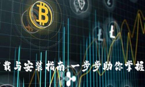 比特币钱包下载与安装指南：一步步助你掌握数字资产管理