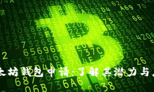以太坊钱包申请：了解其潜力与应用