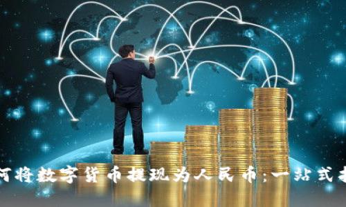 如何将数字货币提现为人民币：一站式指南