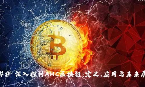 ### 深入探讨AMC区块链：定义、应用与未来展望