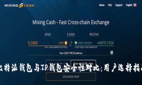 比特派钱包与TP钱包安全性对比：用户选择指南