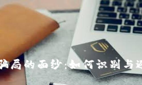 揭开虚拟币骗局的面纱：如何识别与避免投资陷阱