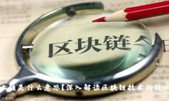 区块上链是什么意思？深