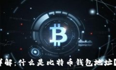   比特币钱包地址详解：什