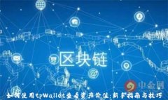 如何使用tpWallet查看资产价