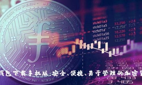 谷歌比特币钱包下载手机版：安全、便捷、易于管理的加密货币解决方案