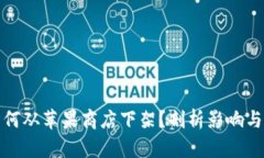 TP钱包为何从苹果商店下架
