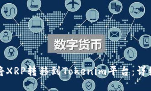 如何将XRP转移到Tokenim平台：详细指南