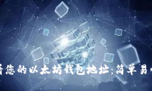 如何查看您的以太坊钱包地址：简单易懂的指南