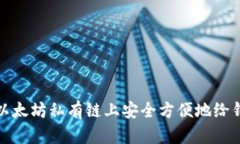 如何在以太坊私有链上安