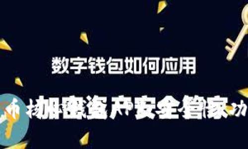 全面解析比特币核心钱包APP：安全性、功能与使用指南