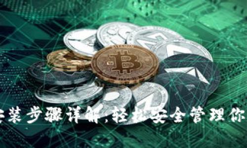 以太坊钱包安装步骤详解：轻松安全管理你的以太坊资产