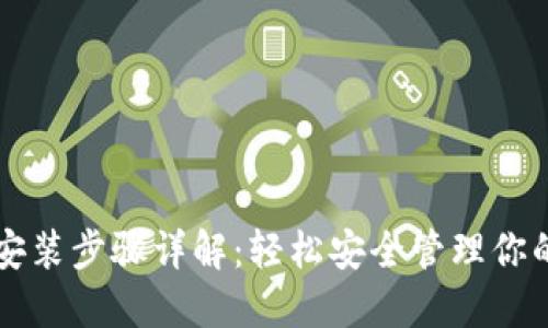 以太坊钱包安装步骤详解：轻松安全管理你的以太坊资产