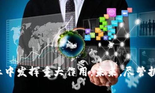   2023年最热门的区块链：趋势、应用及未来展望 / 

 guanjianci 区块链技术, NFT, DeFi, 数字货币 /guanjianci 

### 内容主体大纲

1. 引言
   - 区块链技术简介
   - 2023年区块链的发展背景

2. 2023年最火的区块链
   - 主要区块链平台及其特点
   - 市场表现和社区支持

3. 区块链的应用领域
   - 数字货币
   - 非同质化代币（NFT）
   - 去中心化金融（DeFi）
   - 其他应用场景

4. 区块链的技术结构
   - 共识机制
   - 智能合约
   - 区块链的安全性

5. 趋势分析
   - 去中心化的趋势
   - 促进合规的变化
   - 绿色区块链的兴起

6. 问答部分
   - 常见问题解答

7. 结论
   - 对未来的展望
   - 区块链行业的挑战与机遇

### 引言

区块链技术自诞生以来便因其去中心化、安全性和透明度等特性而受到广泛关注。随着数字货币的兴起，以及NFT和去中心化金融（DeFi）的发展，区块链已经成为各行业中不可忽视的力量。在2023年，区块链技术继续蓬勃发展，出现了许多新的趋势和应用。本篇文章将探讨当前最热门的区块链平台，分析其应用领域与技术结构，以及未来的趋势与挑战。

### 2023年最火的区块链

在2023年，许多区块链平台表现良好，其中一些显著的代表包括以太坊（Ethereum）、币安智能链（Binance Smart Chain）和Solana等。以太坊依然是构建去中心化应用（DApp）和智能合约的领先平台，吸引了大量开发者和投资者的关注。

币安智能链凭借快速的交易速度和低廉的费用，在DeFi和NFT领域获得了显著增长。 Solana则因其高性能而快速崛起，尤其在处理交易速度和可扩展性方面表现出色。

市场表现方面，这些区块链平台的原生代币在过去的一年中经历了显著的波动，但整体上表现出强劲的上涨势头。社区支持方面，各种开发者、创作者和投资者纷纷加入这些生态系统，共同推动其发展。

### 区块链的应用领域

区块链技术的应用已经拓展到多个领域，包括数字货币、NFT、DeFi等。

数字货币
数字货币是区块链最早也是最普遍的应用。比特币（BTC）作为第一个区块链数字货币，依然是市场的黄金标准。许多国家和企业开始探索中央银行数字货币（CBDC）的可能性，各大金融机构也不断推出基于区块链的支付解决方案。

非同质化代币（NFT）
NFT代表着一种独特的数字资产，广泛用于艺术、音乐、游戏等领域。在过去的几年里，NFT市场经历了爆炸性增长，许多艺术家和投资者纷纷进入这一领域。区块链技术确保了每个NFT的独特性和不可篡改性，给创作者提供了新的收入来源。

去中心化金融（DeFi）
DeFi是利用区块链技术构建的金融应用生态系统，旨在为用户提供无需中介的金融服务。DeFi项目如借贷、交易和保险等，逐渐吸引了大量投资者。用户可以通过这些平台获得更高的收益率，从而推动了整个生态系统的发展。

其他应用场景
除了上述应用外，区块链技术还用于供应链管理、版权保护、身份验证以及投票系统等多个领域。这些应用充分展现了区块链技术的广泛潜力和灵活性。

### 区块链的技术结构

理解区块链的技术结构是深入这一领域的关键。

共识机制
共识机制是区块链网络中的一种协议，主要用于确认和验证交易。常见的共识机制包括工作量证明（PoW）和权益证明（PoS）。不同的机制决定了区块链的安全性、效率和去中心化程度。

智能合约
智能合约是区块链上的自执行合约，允许在特定条件达成时自动执行合同条款。它们为开发者和用户提供了丰富的功能，使得区块链应用更加灵活和高效。

区块链的安全性
区块链的安全性主要体现在其去中心化、数据加密和透明性等特性。通过去中心化的网络结构，攻击者很难控制整个网络。同时，加密技术使得数据无法被篡改，提供了信息存储的安全性。

### 趋势分析

去中心化的趋势
随着人们对中心化机构的不信任感增强，去中心化的趋势日益明显。越来越多的应用选择建立在去中心化的平台上，这将对传统金融和其他行业产生深远影响。

促进合规的变化
在监管的角度上，合规性变得越来越重要。各国政府和监管机构开始关注区块链技术带来的挑战，推动法律法规的完善。合规产品的出现，使得区块链更具可持续性。

绿色区块链的兴起
随着环保意识的提高，“绿色区块链”概念逐渐被提出。许多项目开始探索更环保的共识机制，以及碳中和的方案，以期减少区块链对环境的影响。

### 常见问题解答

1. **区块链的本质是什么？**
   - 区块链是一个分布式数据库技术，通过网络中多个节点共同维护和验证数据，以确保数据的安全性与透明度。

2. **区块链与传统数据库的区别？**
   - 传统数据库通常由一个中心化的管理系统控制，而区块链是去中心化的，任何人都可以参与网络的维护和验证。

3. **如何安全地投资区块链项目？**
   - 应选择知名度高、有实力团队和完善技术路线图的项目，同时进行尽职调查，评估风险。

4. **区块链的应用限制是什么？**
   - 尽管区块链技术有许多优势，但其应用仍受限于技术复杂性、监管环境和用户接受度等因素。

5. **未来区块链的前景如何？**
   - 随着技术的发展与行业需求的变化，区块链将有越来越广泛的应用，尤其是在金融、供应链及潜在的新兴领域中。

6. **我如何开始学习区块链技术？**
   - 可以通过在线课程、书籍、自学或参加相关活动来学习。加入社区也是获取知识和经验的好途径。

7. **区块链的智能合约有什么优势？**
   - 智能合约提供自动化的执行机制，降低了交易成本，提高了效率，能够在没有中介的情况下保证合同的执行。

### 结论

2023年是区块链技术持续发展的重要一年，热门区块链平台的崛起也让这一领域重新焕发活力。随着应用的不断扩展和技术的不断成熟，区块链将会在更多行业中发挥重大作用。未来，尽管挑战依然存在，但区块链行业也正迎来新的机遇，让我们共同期待这一领域的光明前景。