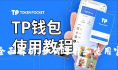 数字钱包的全面解析：如