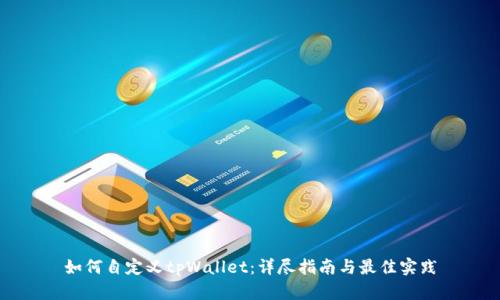 如何自定义tpWallet：详尽指南与最佳实践