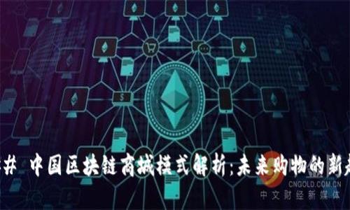 ### 中国区块链商城模式解析：未来购物的新趋势