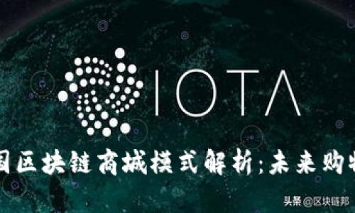 ### 中国区块链商城模式解析：未来购物的新趋势